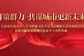 群策群力 共谋城市更新未来视频封面