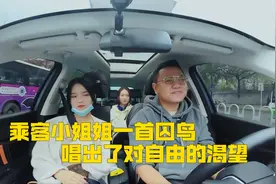 网约车司机：被乘客小姐姐惊艳唱功折服，一曲唱出了对自由的渴望视频封面