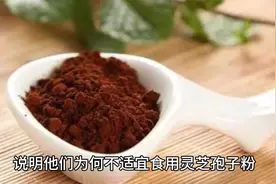 四类人不能吃灵芝孢子粉，不适宜食用灵芝孢子粉的人群视频封面