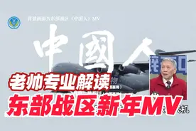 老帅专业解读东部战区新年MV，寓意很深，是在给某些人发警告啊视频封面
