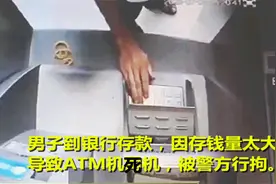 离谱！男子到银行存款，将冥币放入ATM机致死机，银行举报被拘留视频封面