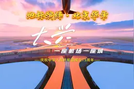 地标演绎·北京华章｜大兴：一座机场一座城