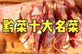 贵州省商务厅公布的“黔菜十大名菜”，看看你吃过几种？视频封面