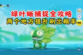 蛋仔派对：绿叶蜥捕捉攻略！以及它喜欢吃的食物解锁！