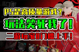 乐评新游【P5X】到底是垃圾还是神作？女神异闻录内测体验报告！视频封面