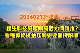 港股午盘大幅跳水，原因令人唏嘘！神秘资金压制市场，要保持耐力