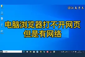 电脑浏览器打不开网页但是有网络，如何处理？一招帮你解决问题视频封面