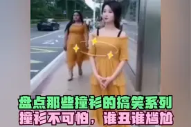 盘点那些撞衫的搞笑系列，撞衫不可怕，谁丑谁尴尬视频封面