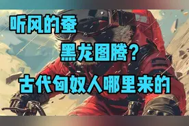 听风的蚕：黑龙图腾，古代匈奴人哪里来的？视频封面