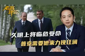 久明上将临危受命，只要他能帮普京力挽狂澜，前途必将不可限量视频封面