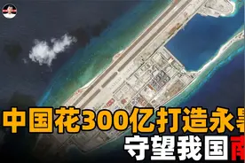 “永暑号”：比福建舰大300倍的“航母”，夜以继日守望我国南海视频封面