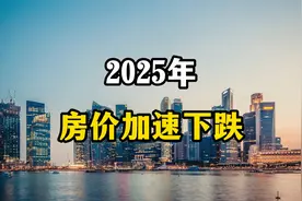 2025年房价或许会加速下跌，未来房产三个变化，可能成为现实视频封面