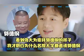 看到佟大为崇拜郭德纲的样子，才知道为什么名牌大学都邀请郭德纲视频封面