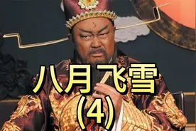 包拯铡人多年，今天终于开始自我检讨了。视频封面
