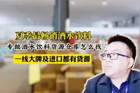 酒水饮料货源在哪里怎么找？专做临期酒水饮料批发进口和国产都有视频封面