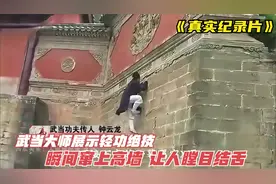 原来轻功真的存在, 武当道长现场展示走壁功, 轻松窜上四米高墙视频封面