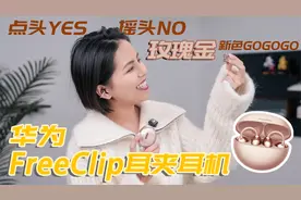 点头 YES 摇头 NO！情人节送华为 FreeClip 惊喜够不够？视频封面