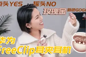 点头 YES 摇头 NO！情人节送华为 FreeClip 惊喜够不够？视频封面