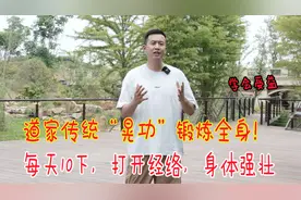 百练不如一晃！道家传统“晃功”，每天10下，锻炼全身肌肉