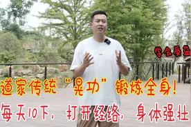 百练不如一晃！道家传统“晃功”，每天10下，锻炼全身肌肉视频封面