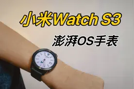 首款澎湃OS手表！小米Watch S3 体验