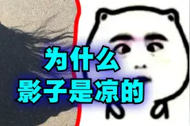 爆笑解说：都说黑色吸热，那为什么影子是凉的？视频封面