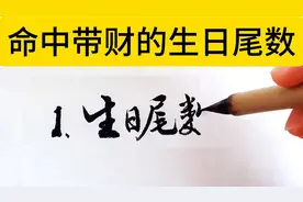 “命中带财的生日尾数揭晓！”幸运的五个生日尾数视频封面