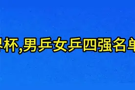 国际澳门世界杯，男乒女乒四强名单，一起看看。视频封面