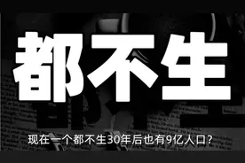 即使都不生了，30年后，中国人口还有9亿？
