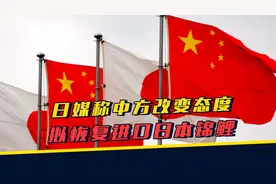 日媒称中方改变态度，拟恢复进口日本锦鲤，全面解禁也不远了视频封面