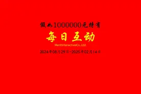 100万持有每日互动，200天如何变化视频封面