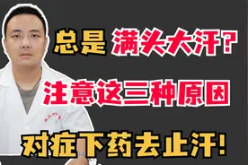 总是满头大汗？注意这三种原因，对症下药去止汗！