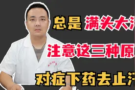 总是满头大汗？注意这三种原因，对症下药去止汗！视频封面