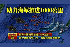 助力中国海军推进1000公里！南沙岛礁吹填10年，战略布局堪称精妙视频封面
