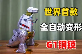 世界首款！全自动变形G1钢锁，变形金刚巅峰之作！视频封面