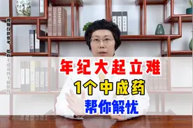 年纪大起立难，1个中成药，帮你解忧，早知道早受益视频封面