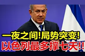 一夜之间、局势突变！以色列最多撑七天？视频封面