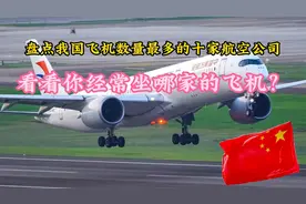 盘点我国飞机数量最多的十家航空公司，看看你经常坐哪家的飞机？