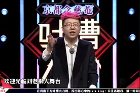 小沈阳和刘能为啥叫东北F4，李诞说完，简直要笑趴了！｜吐槽视频封面