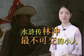 《水浒》林冲：看似窝囊，实则又狠又毒，你身边有这样的人吗？视频封面