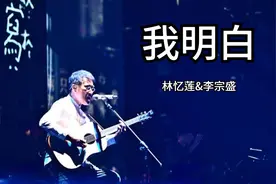 无损音质 林忆莲&李宗盛《我明白》高清MV 总有一天他会走得很快视频封面