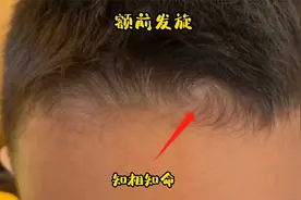 识人有术，额前发旋