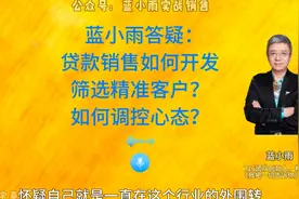 蓝小雨答疑：贷款销售如何开发筛选精准客户？如何调控心态？视频封面