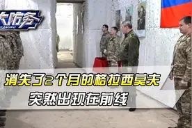 俄军刚把翻身仗打完，消失了2个月的格拉西莫夫，突然出现在前线视频封面