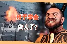 总算会做人了？被055舰怼脸后，新西兰态度突变向中国给出承诺视频封面