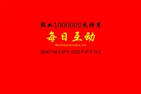 100 万跟进每日互动硬拿三年结局意外视频封面