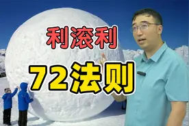 高利贷利滚利，多久会翻倍？你必须知道的“72法则”
