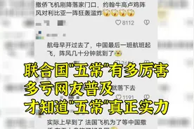 联合国“五常”有多厉害？多亏网友普及，才知道“五常”真正实力视频封面