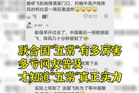 联合国“五常”有多厉害？多亏网友普及，才知道“五常”真正实力视频封面