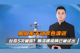 解放军台海“战备警巡”，台当局紧绷神经视频封面